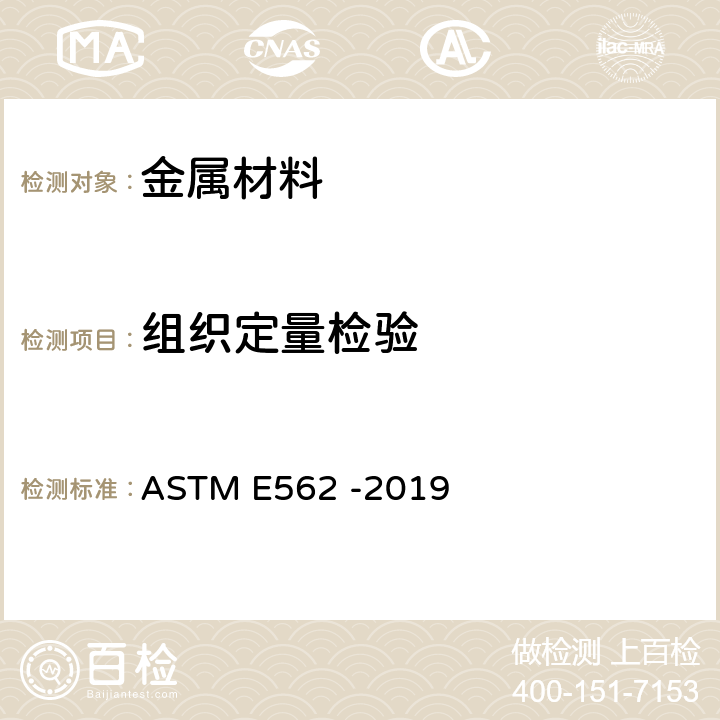 组织定量检验 《用系统人工点计数法测定体积 分数的试验方法》 ASTM E562 -2019