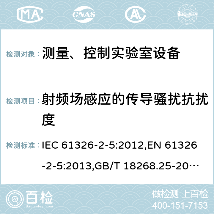 射频场感应的传导骚扰抗扰度 测量、控制和实验室用的电设备 电磁兼容性要求 第25部分：特殊要求 接口符合IEC61784-1, CP3/2的现场装置的试验配置、工作条件和性能判据 IEC 61326-2-5:2012,EN 61326-2-5:2013,GB/T 18268.25-2010 6