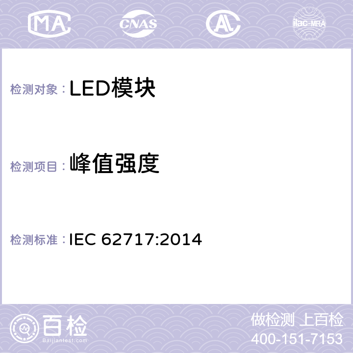 峰值强度 普通照明用LED模块性能要求 IEC 62717:2014 8.2.4