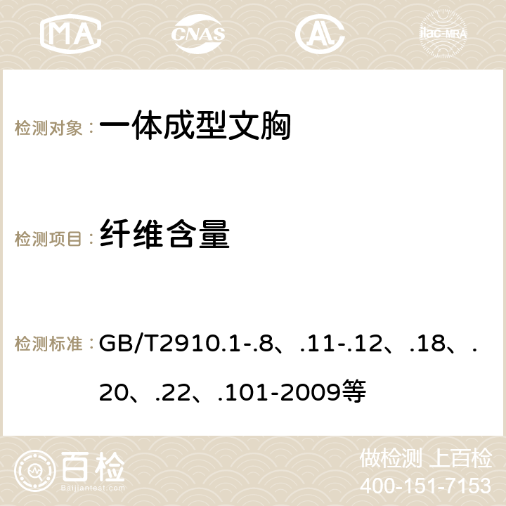 纤维含量 纺织品 定量化学分析 GB/T2910.1-.8、.11-.12、.18、.20、.22、.101-2009等