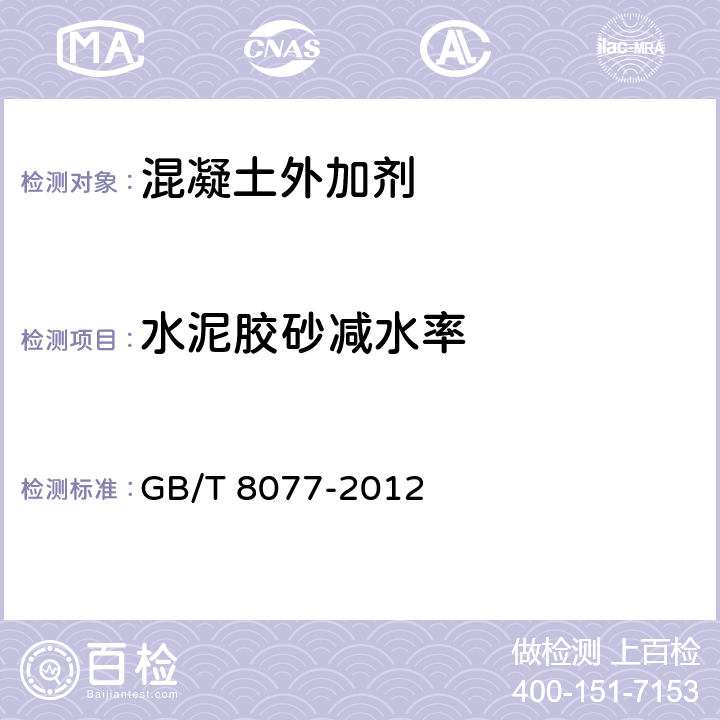 水泥胶砂减水率 《混凝土外加剂匀质性试验方法》 GB/T 8077-2012 第14条