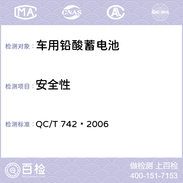 安全性 电动汽车用铅酸蓄电池 QC/T 742–2006 6.9