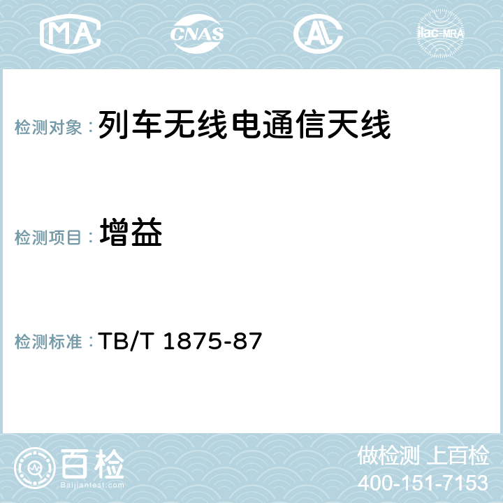 增益 列车无线电通信天线类型、基本参数及测量方法 TB/T 1875-87 4.3