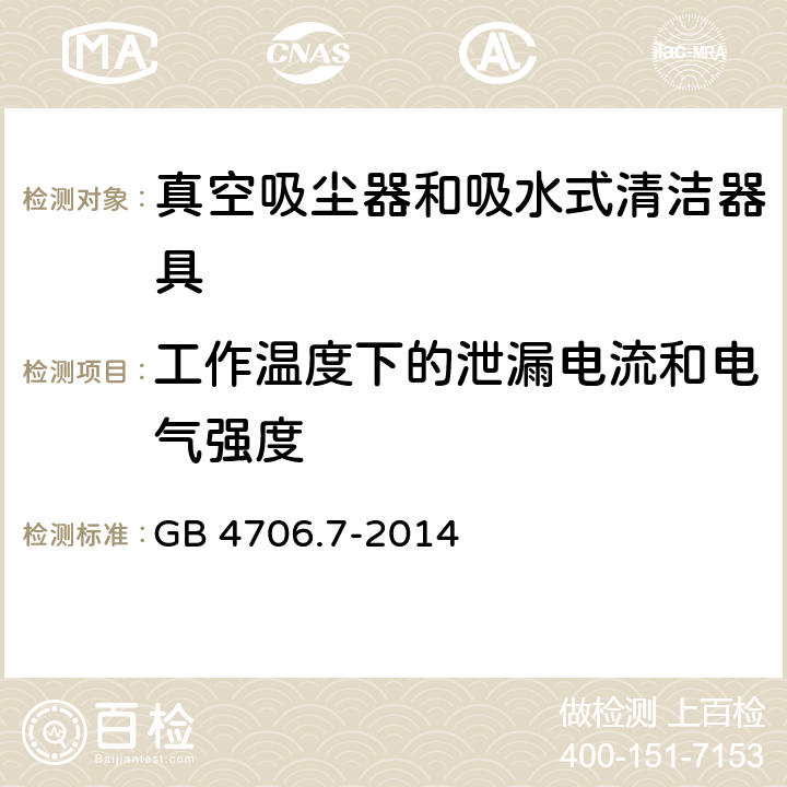 工作温度下的泄漏电流和电气强度 家用和类似用途电器的安全 真空吸尘器和吸水式清洁器具的特殊要求 GB 4706.7-2014 Cl.13