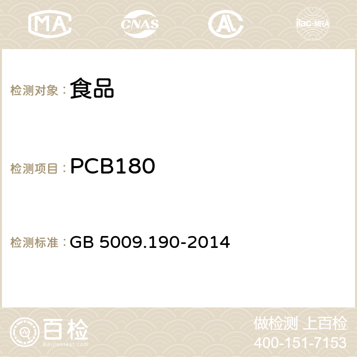 PCB180 食品安全国家标准食品中指示性多氯联苯含量的测定 GB 5009.190-2014