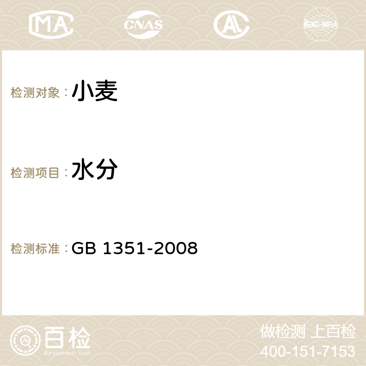 水分 小麦 GB 1351-2008 6.6(GB 5009.3-2016)
