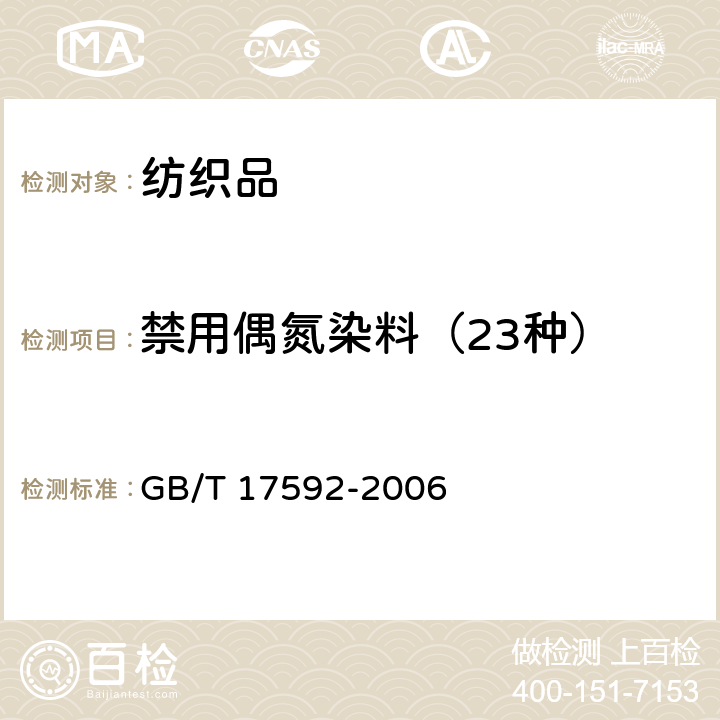 禁用偶氮染料（23种） 纺织品 禁用偶氮染料的测定 GB/T 17592-2006