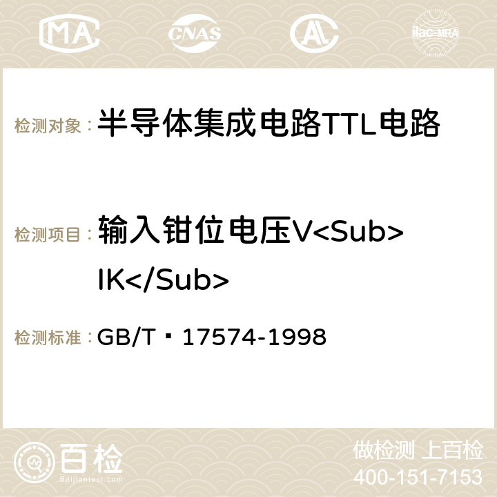 输入钳位电压V<Sub>IK</Sub> 半导体器件集成电路 第2部分：数字集成电路第IV篇 GB/T 17574-1998 方法94