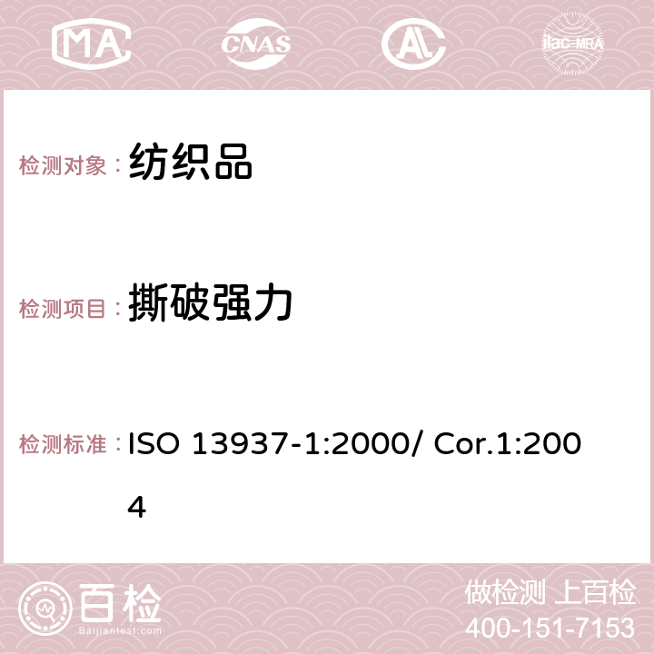 撕破强力 纺织品 织物撕破性能 
第1部分:
冲击摆锤法撕破强力的测定 ISO 13937-1:2000/ Cor.1:2004