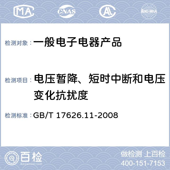 电压暂降、短时中断和电压变化抗扰度 电磁兼容试验和测量技术电压暂降、短时中断和电压变化的抗扰度试验 GB/T 17626.11-2008 8