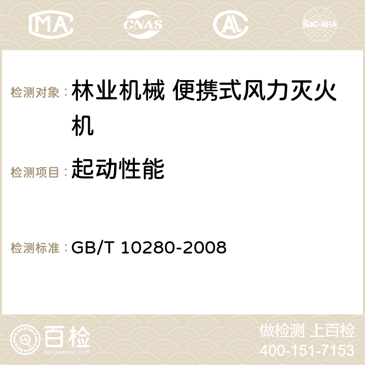 起动性能 起动性能 GB/T 10280-2008 6.1