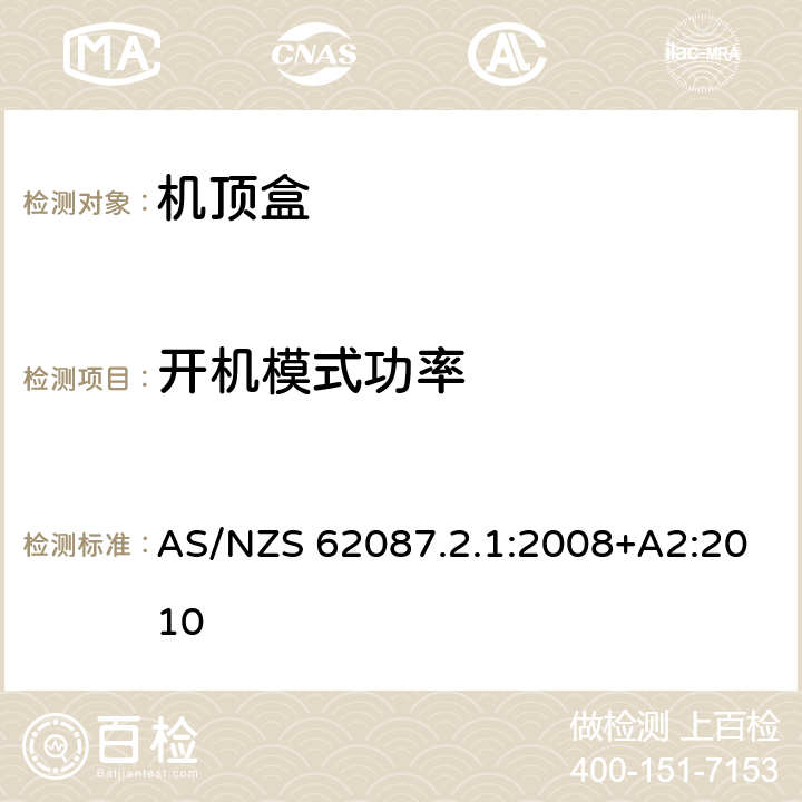 开机模式功率 视频和相关设备功耗第2.1部分: 数字机顶盒的最低能效标准 (MEPS)和能效等级标签 AS/NZS 62087.2.1:2008+A2:2010