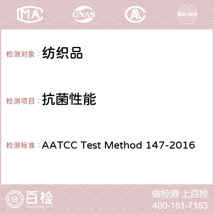 抗菌性能 纺织品抗细菌性能的评价：平行划线法 AATCC Test Method 147-2016
