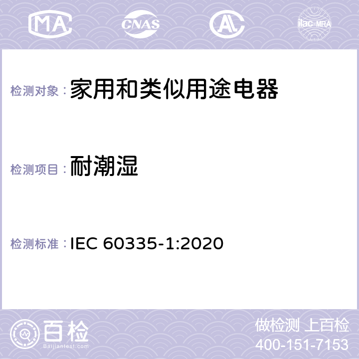 耐潮湿 家用和类似用途电器的安全 第1部分：通用要求 IEC 60335-1:2020 15