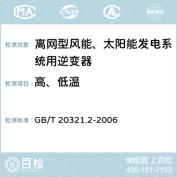 高、低温 离网型风能、太阳能发电系统用逆变器 第2部分：试验方法 GB/T 20321.2-2006 5.10