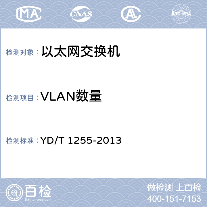 VLAN数量 具有路由功能的以太网交换机技术要求 YD/T 1255-2013 13.18