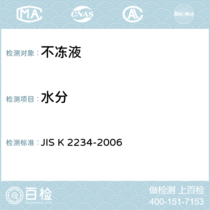 水分 JIS K 2234 不冻液 -2006