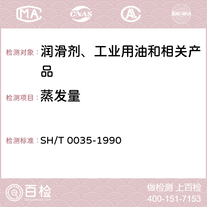 蒸发量 防锈油脂蒸发量测定法 SH/T 0035-1990