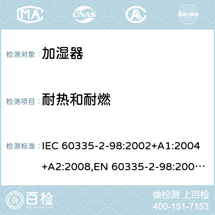 耐热和耐燃 家用和类似用途电器安全–第2-98部分:加湿器的特殊要求 IEC 60335-2-98:2002+A1:2004+A2:2008,EN 60335-2-98:2003+A1:2005+A2:2008+A11:2019,AS/NZS 60335.2.98:2005+A1:2005+A2:2014