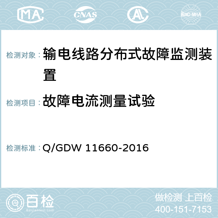 故障电流测量试验 输电线路分布式故障监测装置技术规范 Q/GDW 11660-2016 5.2.3.2,6.2.5.4