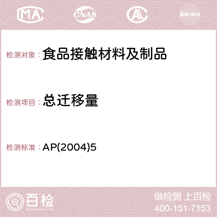 总迁移量 AP(2004)5 用于食品接触的硅橡胶 AP(2004)5