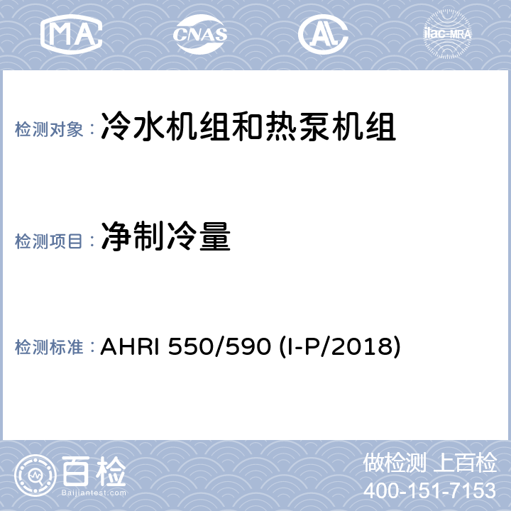 净制冷量 采用蒸汽压缩循环的冷水机组和热泵机组性能评价 AHRI 550/590 (I-P/2018) 5.1