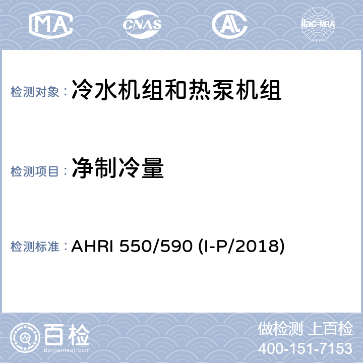 净制冷量 AHRI 550/590 (I-P/2018) 采用蒸汽压缩循环的冷水机组和热泵机组性能评价 AHRI 550/590 (I-P/2018) 5.1