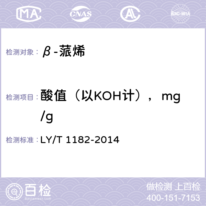 酸值（以KOH计），mg/g β-蒎烯 LY/T 1182-2014 4.5
