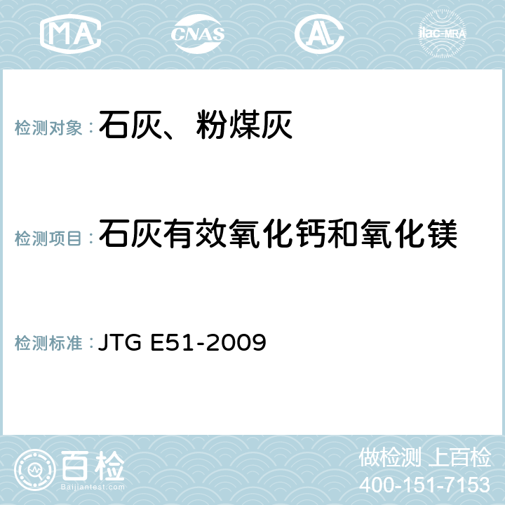 石灰有效氧化钙和氧化镁 《公路工程无机结合料稳定材料试验规程》 JTG E51-2009 T0813-1994