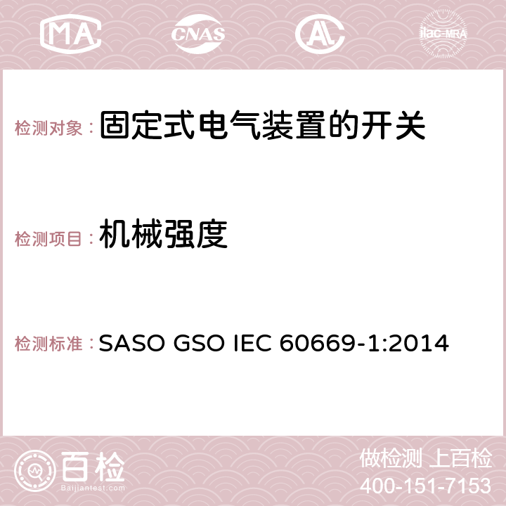 机械强度 家用和类似用途固定式电气装置的开关第1部分:一般要求 SASO GSO IEC 60669-1:2014 20