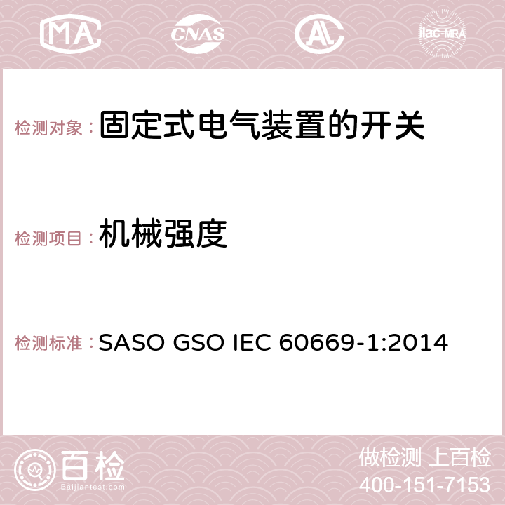 机械强度 IEC 60669-2-1-2021 家用和类似用途固定式电气装置的开关 第2-1部分:特殊要求 电子开关