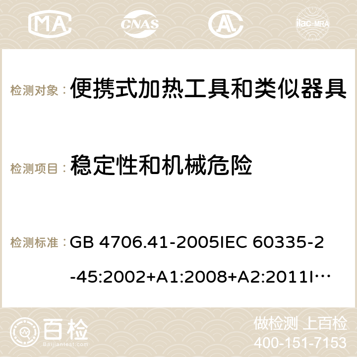 稳定性和机械危险 家用和类似用途电器的安全 便携式加热工具及其类似器具的特殊要求 GB 4706.41-2005
IEC 60335-2-45:2002+A1:2008+A2:2011
IEC 60335-2-45:2012
EN 60335-2-45:2002+A1:2008+A2:2012
AS/NZS 60335.2.45:2012 20