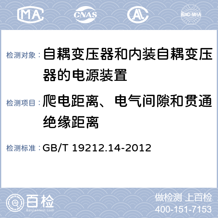 爬电距离、电气间隙和贯通绝缘距离 电源电压为1 100V及以下的变压器、电抗器、电源装置和类似产品的安全 第14部分:自耦变压器和内装自耦变压器的电源装置的特殊要求和试验 GB/T 19212.14-2012 Cl.26