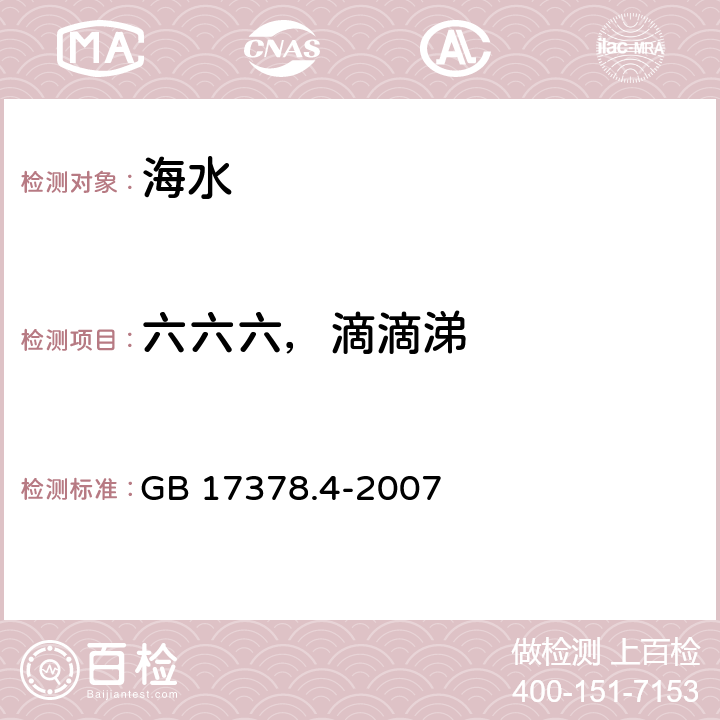 六六六，滴滴涕 海洋监测规范 第4部分：海水分析 GB 17378.4-2007 14