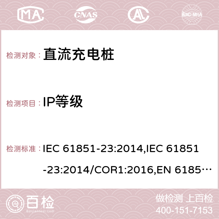 IP等级 IEC 61851-23-2014 电动车辆传导充电系统 第23部分:直流电动车辆充电站