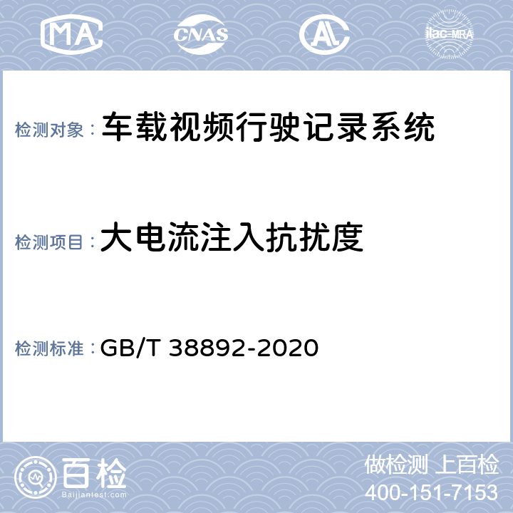 大电流注入抗扰度 车载视频行驶记录系统 GB/T 38892-2020 5.5.3.3, 6.7.2.3