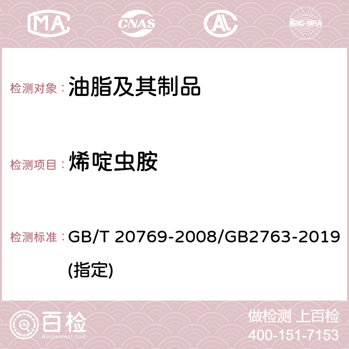 烯啶虫胺 水果和蔬菜中450种农药及相关化学品残留量的测定 液相色谱-串联质谱法 GB/T 20769-2008/GB2763-2019(指定)