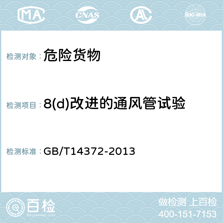 8(d)改进的通风管试验 危险货物运输爆炸品的认可和分项试验方法 GB/T14372-2013 10.4