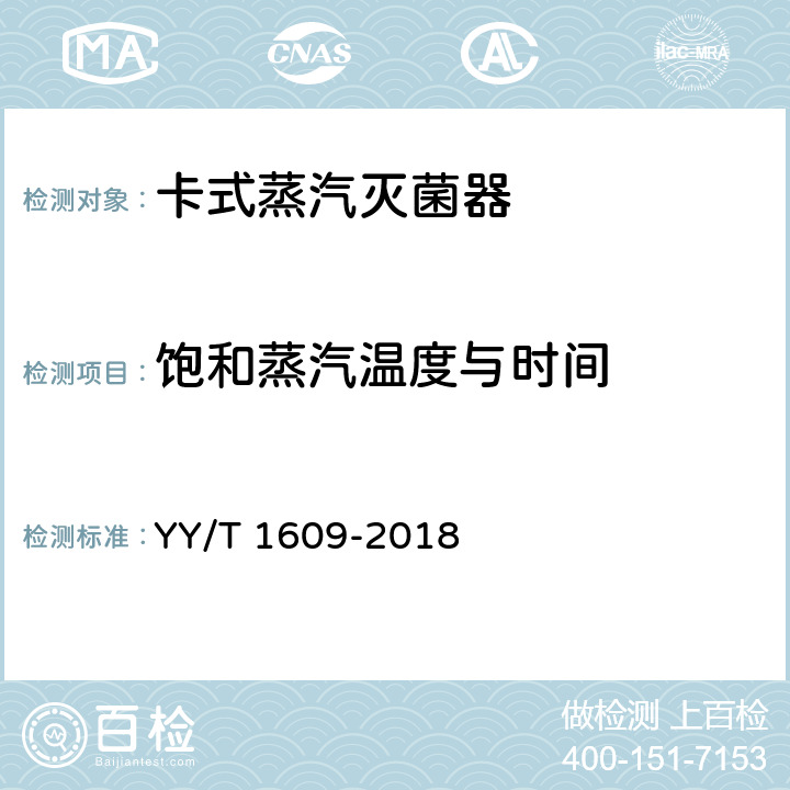 饱和蒸汽温度与时间 卡式蒸汽灭菌器 YY/T 1609-2018 5.11