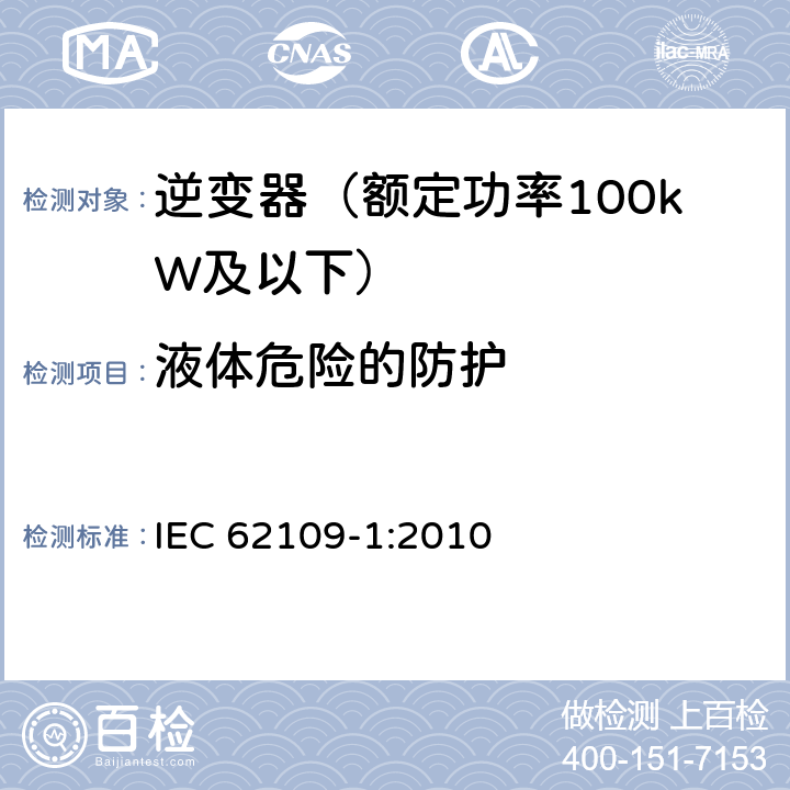 液体危险的防护 光伏发电系统用电力转换设备的安全 第1部分：通用要求 IEC 62109-1:2010 11