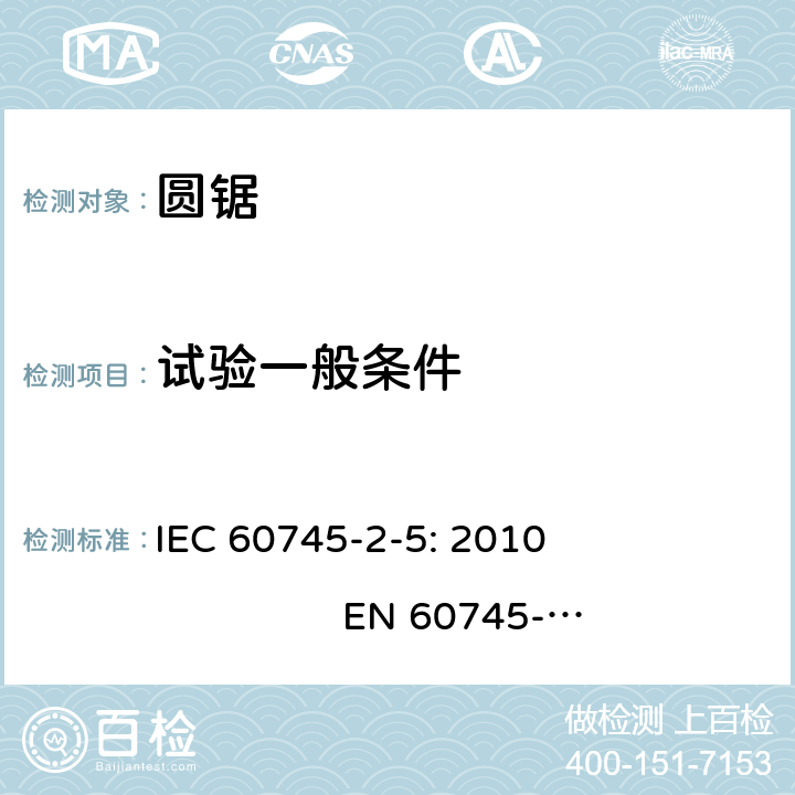 试验一般条件 IEC 60745-2-5-2010 手持式电动工具的安全 第2-5部分:圆锯专用要求