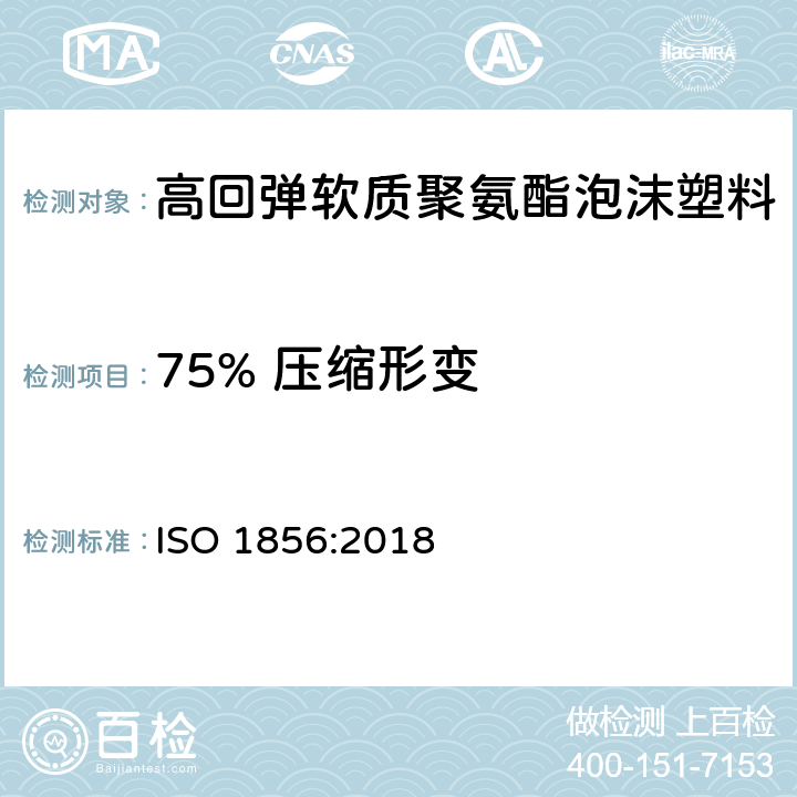 75% 压缩形变 ISO 1856-2018 软质泡沫聚合材料 压缩永久变形的测定
