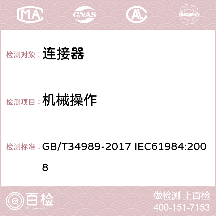 机械操作 连接器-安全要求和测试 GB/T34989-2017 IEC61984:2008 7.3.9