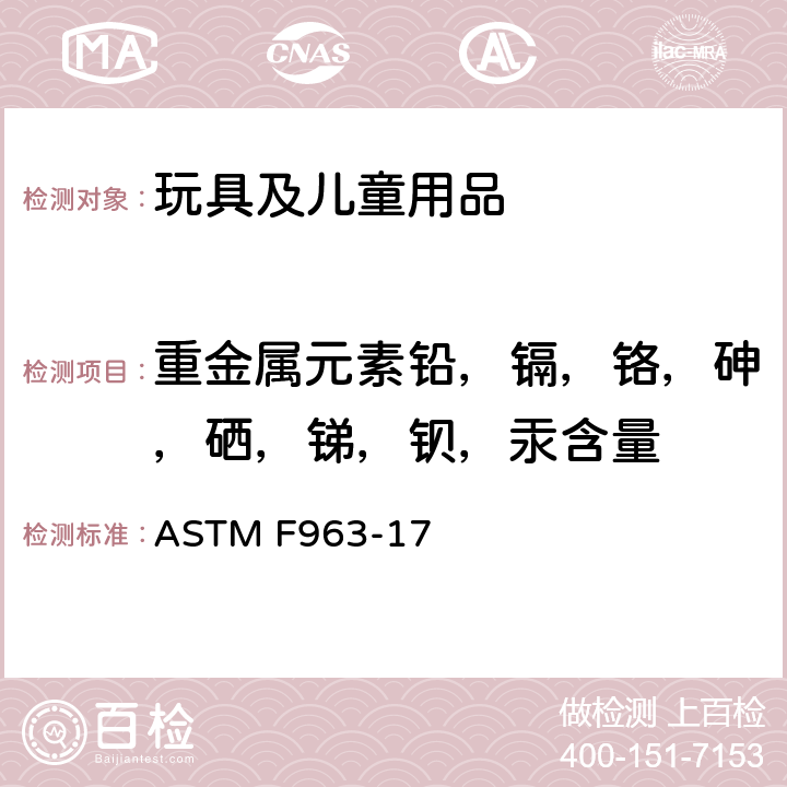 重金属元素铅，镉，铬，砷，硒，锑，钡，汞含量 标准消费者安全规范 玩具安全 ASTM F963-17 条款 4.3.5.2(1), 4.3.5.2(2)(b), 8.3.1,8.3.6