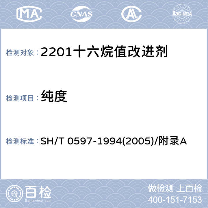 纯度 2201十六烷值改进剂-硝酸2-乙基己酯含量测定法(气相色谱法) SH/T 0597-1994(2005)/附录A