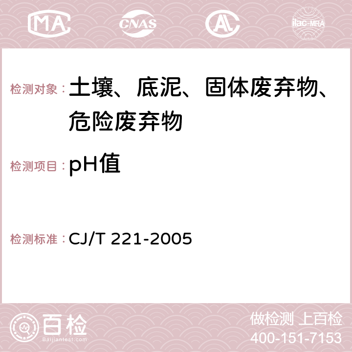 pH值 城市污水处理厂污泥检验方法 pH值的测定 电极法 CJ/T 221-2005 4