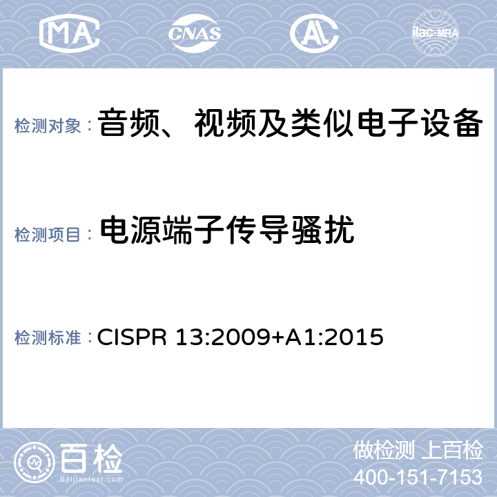 电源端子传导骚扰 声音和电视广播接收机及有关设备无线电骚扰特性限值和测量方法 CISPR 13:2009+A1:2015 5.3