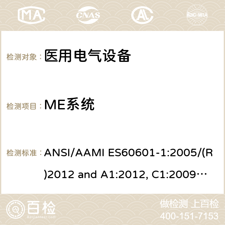 ME系统 医用电气设备-第1部分：基本安全和基本性能的通用要求 ANSI/AAMI ES60601-1:2005/(R)2012 and A1:2012, C1:2009/(R)2012 and A2:2010/(R)2012 16