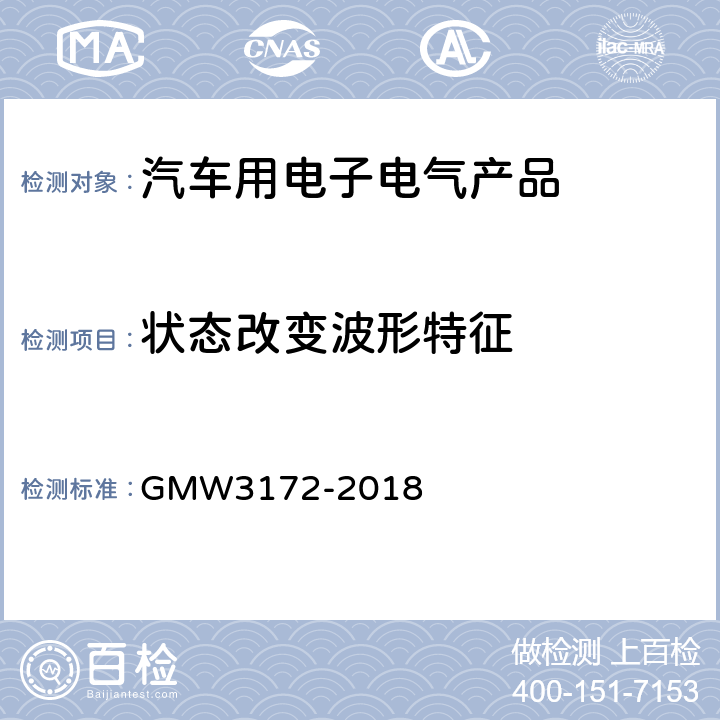 状态改变波形特征 W 3172-2018 电子电器件通用要求 - 环境/耐久 GMW3172-2018 8.2.4