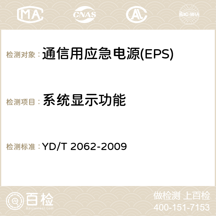 系统显示功能 通信用应急电源(EPS) YD/T 2062-2009 5.6